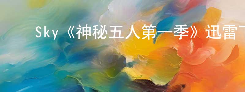 ﻿陈秋楠发布﻿Sky《神秘五人第一季》迅雷下载/在线观看/百度云-魔幻/科幻-美剧天堂